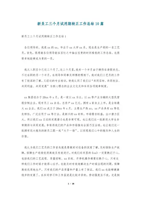 新员工三个月试用期转正工作总结10篇