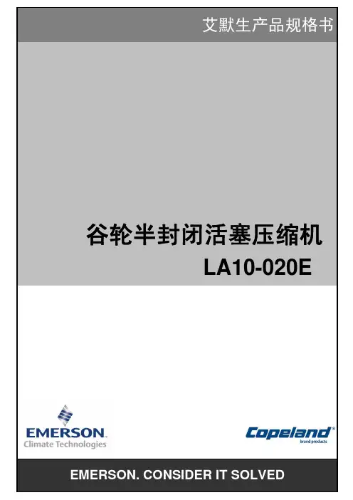 艾默生 LA10-020 谷轮半封闭活塞压缩机 说明书