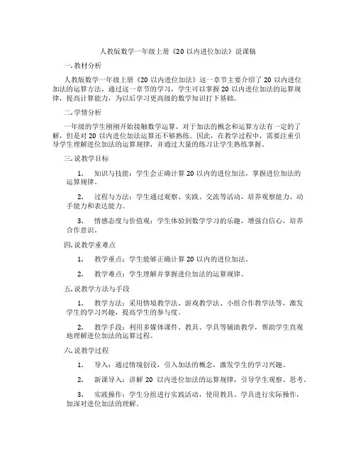 人教版数学一年级上册《20以内进位加法》说课稿