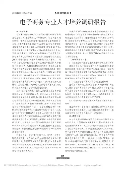 电子商务专业人才培养调研报告_王娟