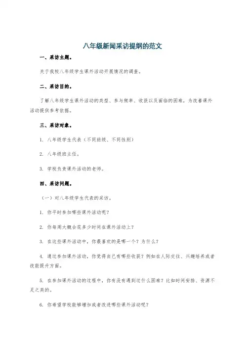 八年级新闻采访提纲的范文