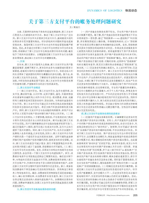 关于第三方支付平台的账务处理问题研究