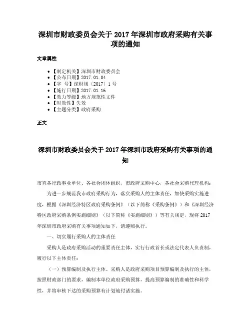 深圳市财政委员会关于2017年深圳市政府采购有关事项的通知