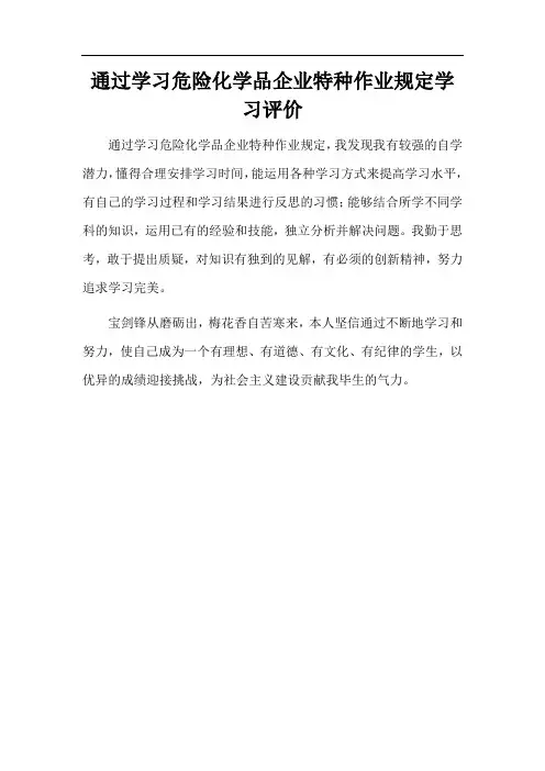 通过学习危险化学品企业特种作业规定学习评价