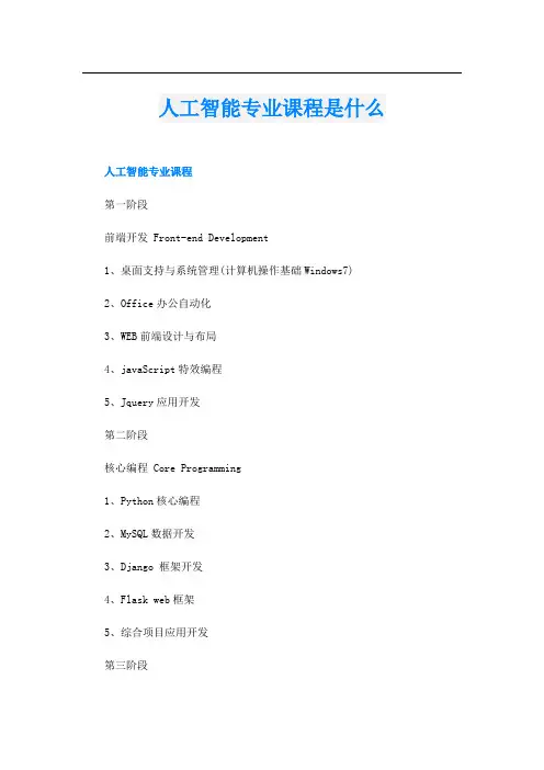人工智能专业课程是什么