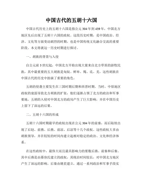 中国古代的五胡十六国
