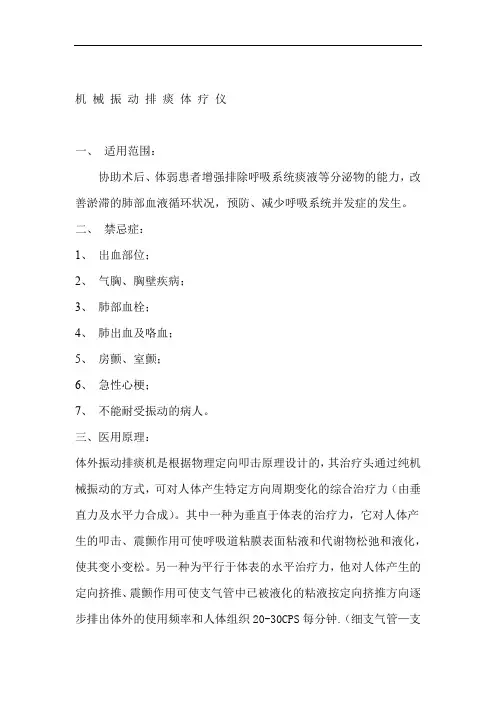 机械振动排痰方法及适应症