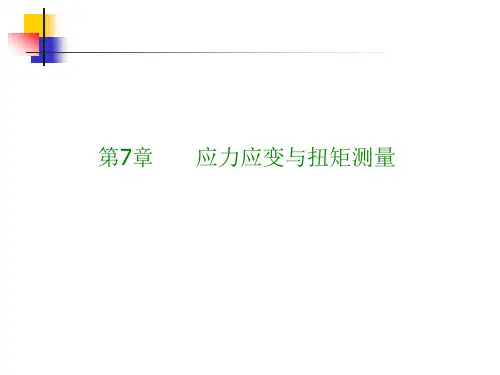 第7章应变、力和转矩的测量讲解