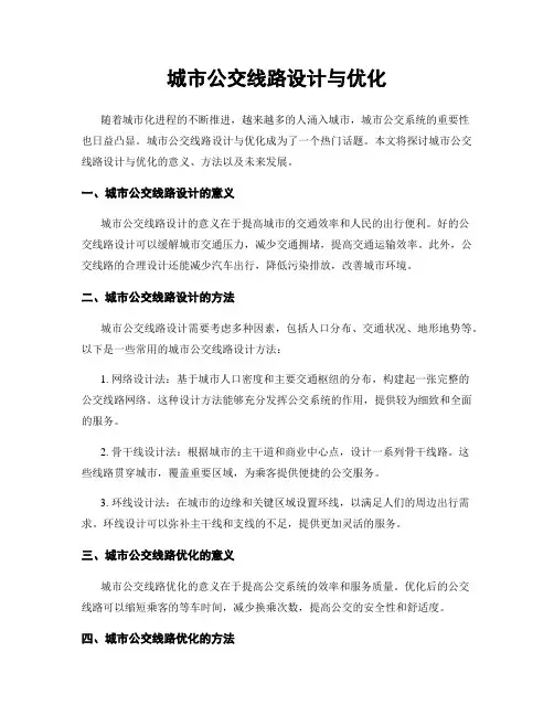 城市公交线路设计与优化