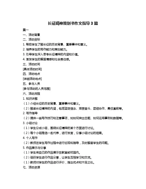 长征精神策划书作文指导3篇