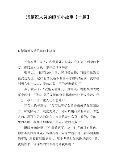 短篇逗人笑的睡前小故事【十篇】