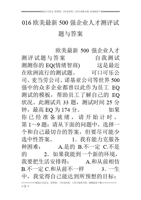 016欧美最新500强企业人才测评试题与答案