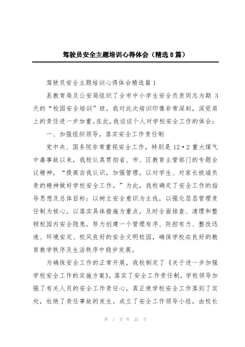 驾驶员安全主题培训心得体会(精选8篇)