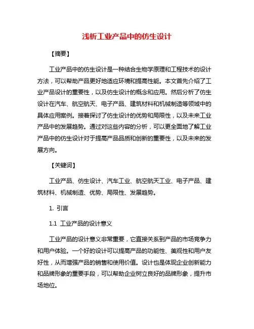 浅析工业产品中的仿生设计