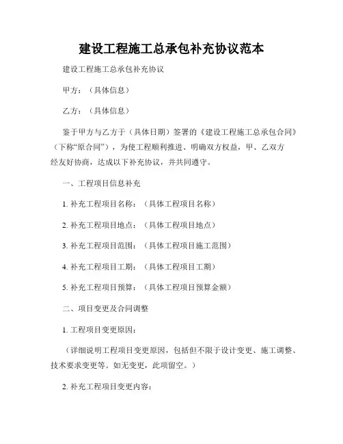 建设工程施工总承包补充协议范本