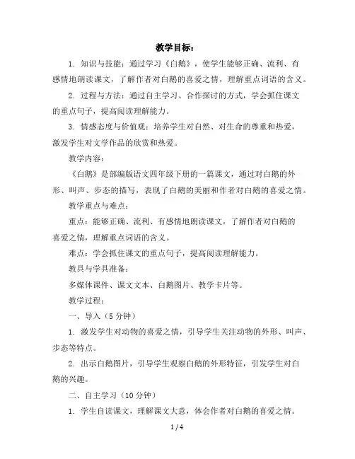 15《白鹅》(说课稿)部编版语文四年级下册