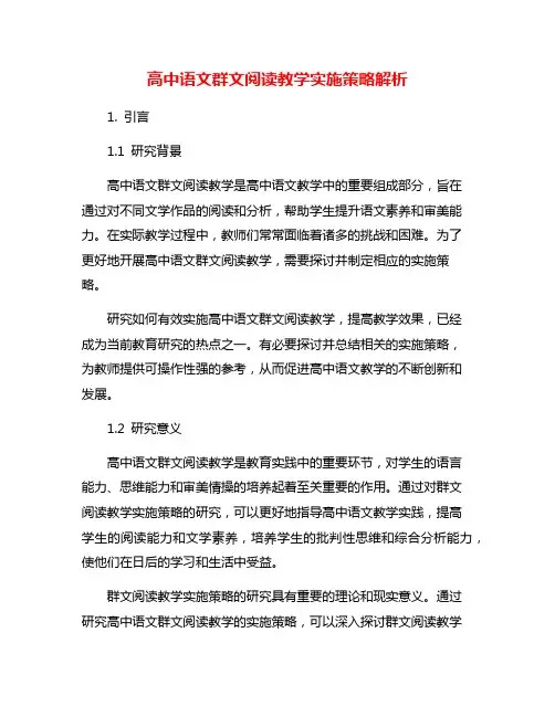 高中语文群文阅读教学实施策略解析