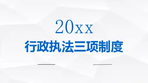 行政执法三项制度
