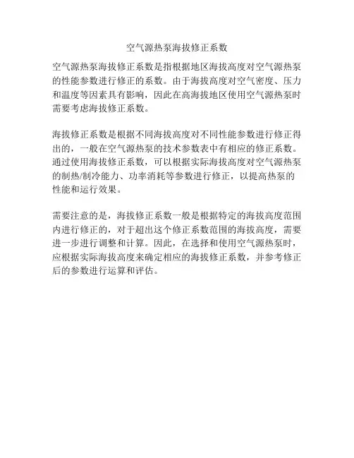 空气源热泵海拔修正系数