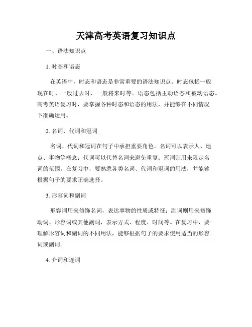 天津高考英语复习知识点