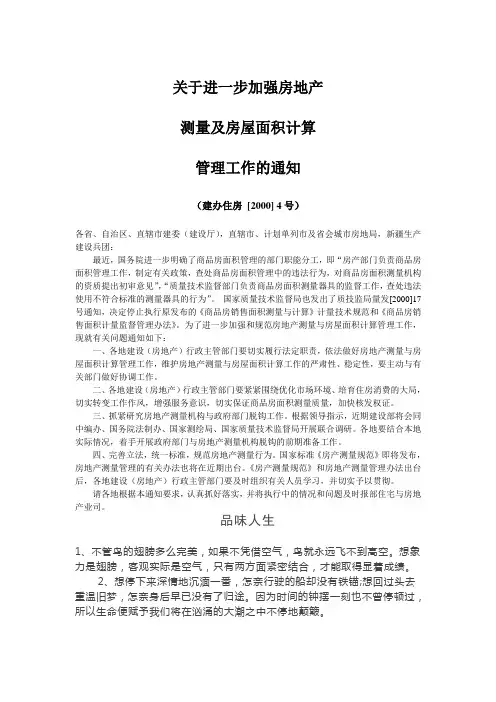 关于进一步加强房地产测量及房屋面积计算管理工作的通知.doc