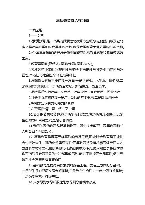 素质教育概论练习题