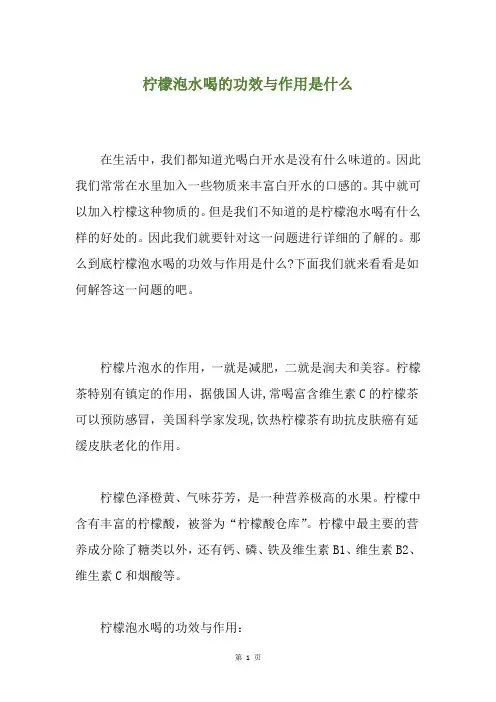 柠檬泡水喝的功效与作用是什么
