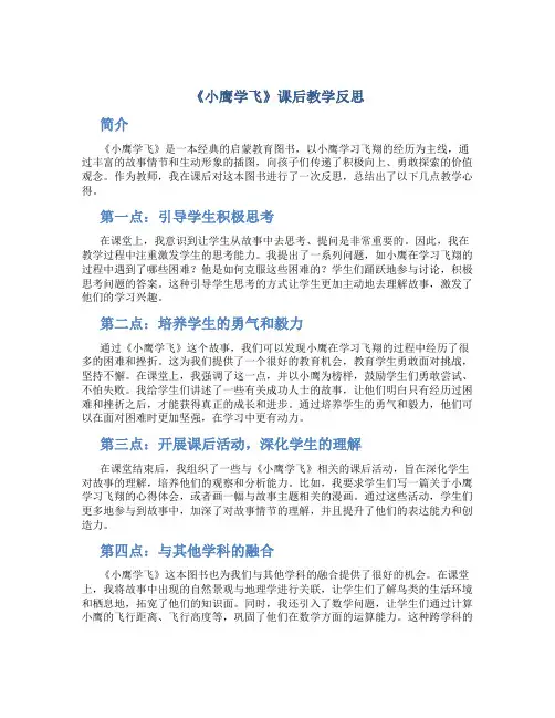《小鹰学飞》课后教学反思