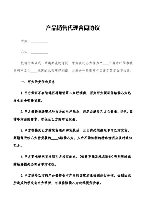 产品销售代理合同协议(9篇)