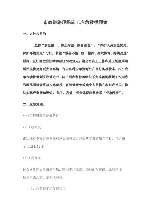 市政道路现场施工应急救援预案下载样本