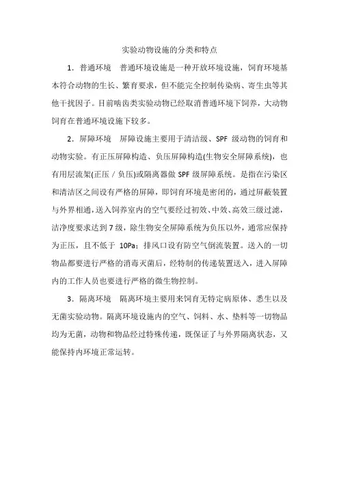 实验动物设施的分类和特点