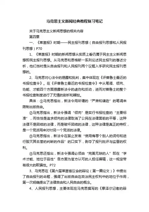 马克思主义新闻经典教程复习笔记