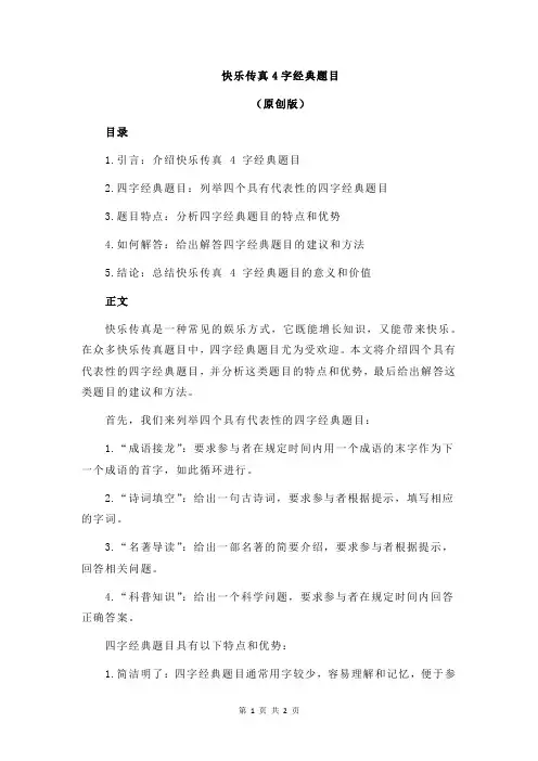 快乐传真4字经典题目