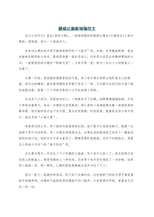 跳棋比赛新闻稿范文