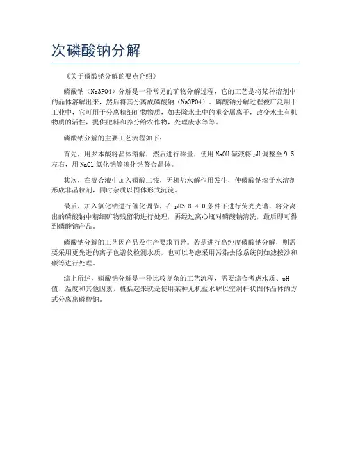 次磷酸钠分解