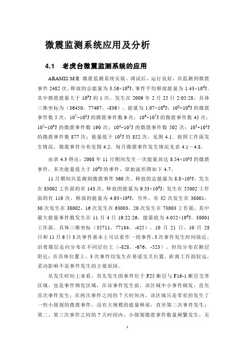 微震监测系统应用及分析