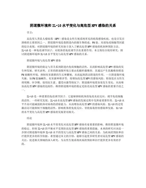 阴道微环境和IL-10水平变化与高危型HPV感染的关系