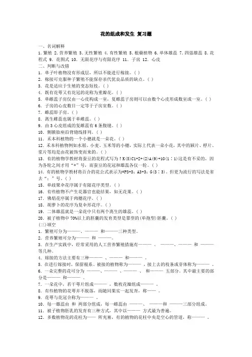 花的组成和发生 复习题