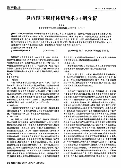 鼻内镜下腺样体切除术54例分析