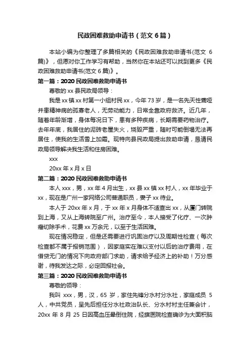 民政困难救助申请书（范文6篇）