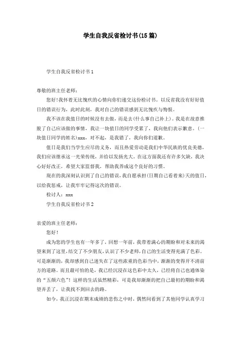 学生自我反省检讨书(15篇)