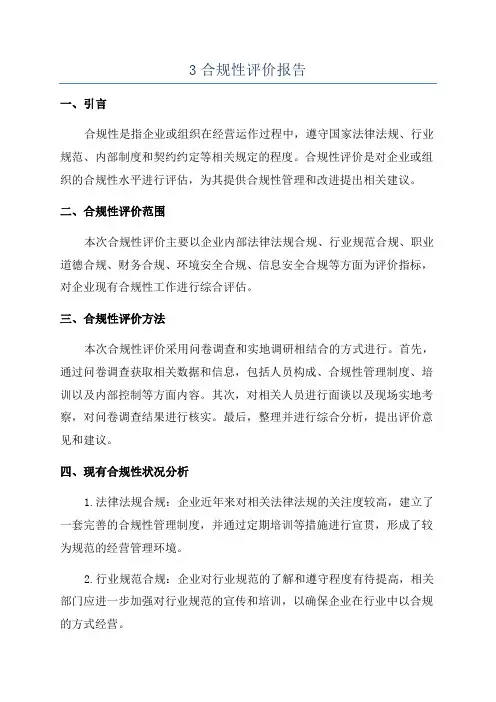 3合规性评价报告