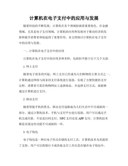计算机在电子支付中的应用与发展