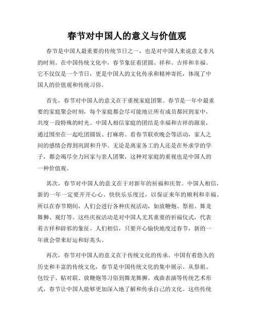 春节对中国人的意义与价值观