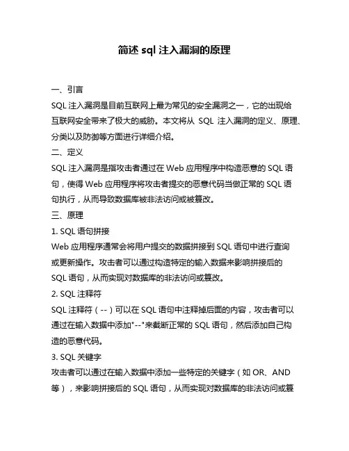 简述sql注入漏洞的原理