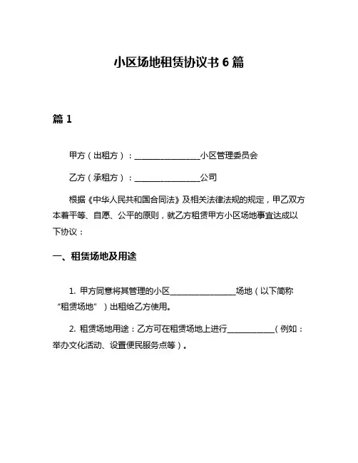小区场地租赁协议书6篇