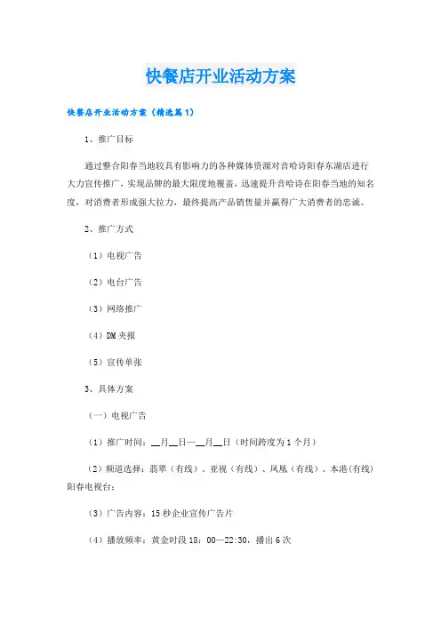 快餐店开业活动方案