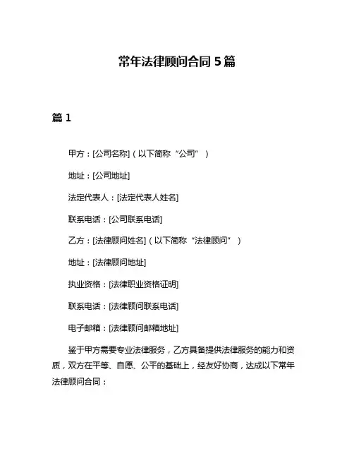 常年法律顾问合同5篇