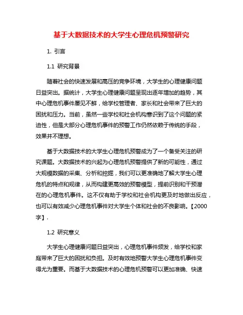 基于大数据技术的大学生心理危机预警研究