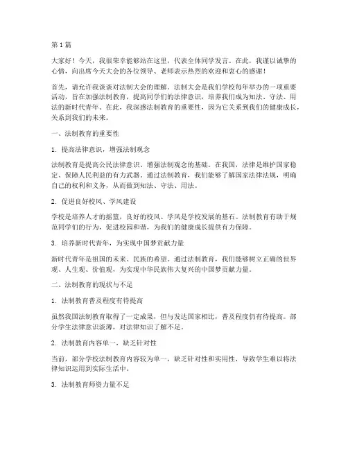 法制大会学生发言稿(2篇)